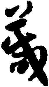 箴,孫過庭,書法字典
